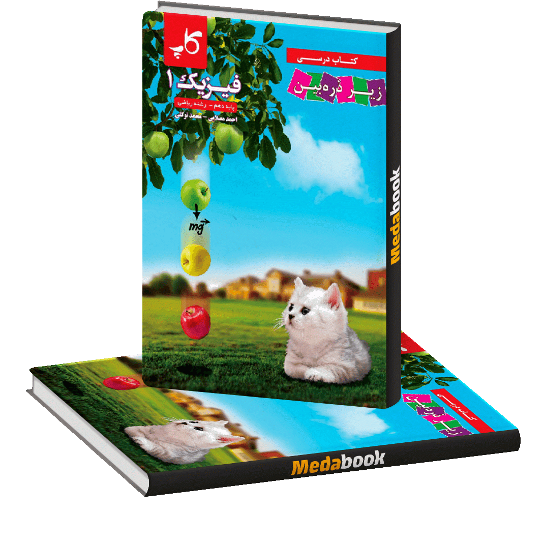فیزیک دهم ریاضی زیر ذره بین کاپ فیزیک دهم ریاضی زیر ذره بین کاپ