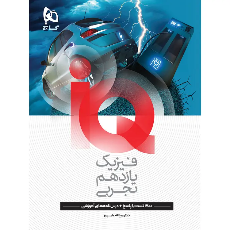 فیزیک یازدهم iq گاج فیزیک یازدهم تجربی IQ گاج کنکور 1405 - تصویر 1