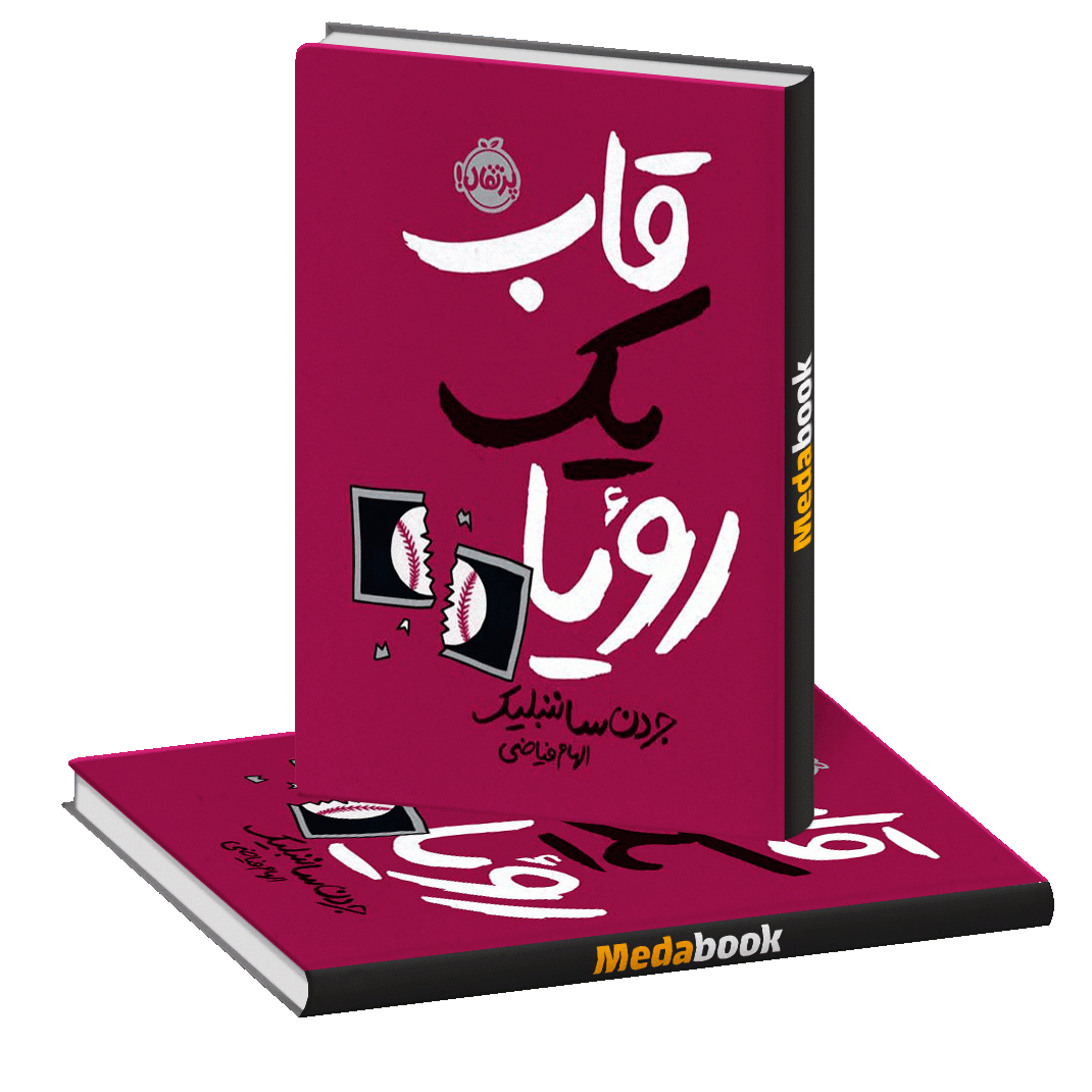 قاب یک رویا پرتقال قاب یک رویا پرتقال