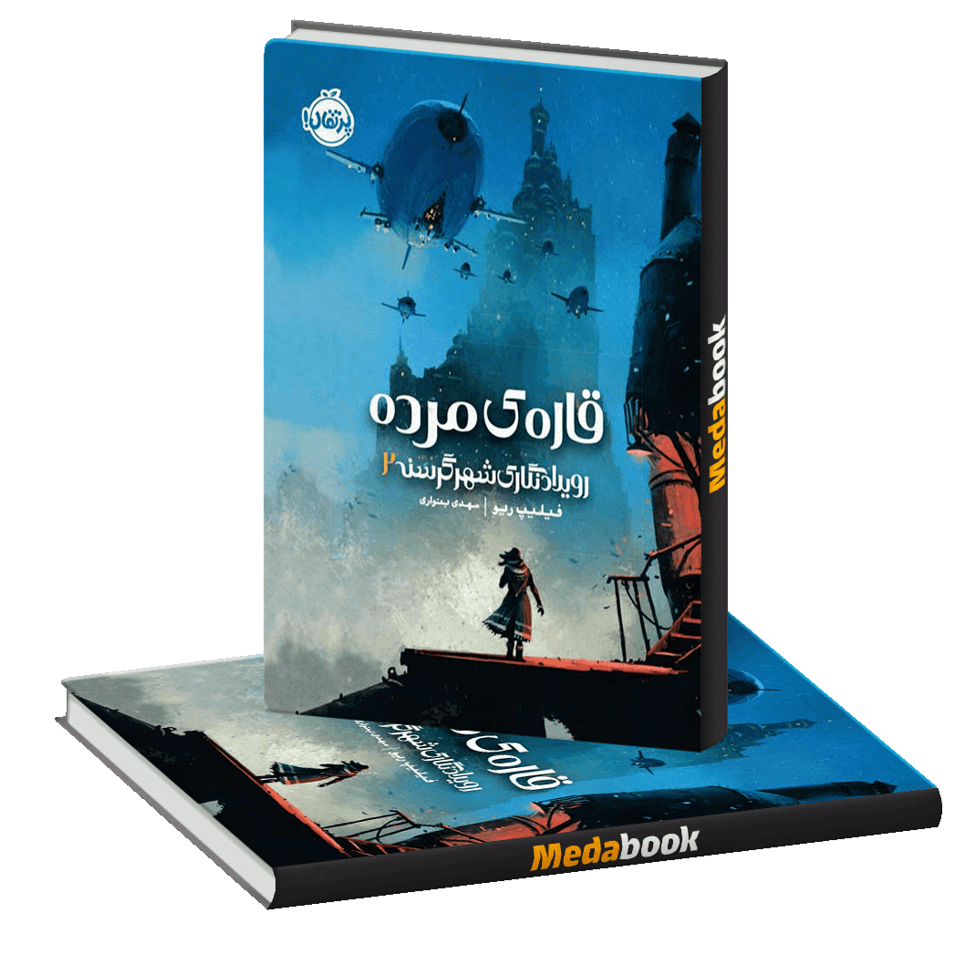 قاره ی مرده (رویداد نگاری شهر گرسنه) پرتقال قاره ی مرده (رویداد نگاری شهر گرسنه) پرتقال