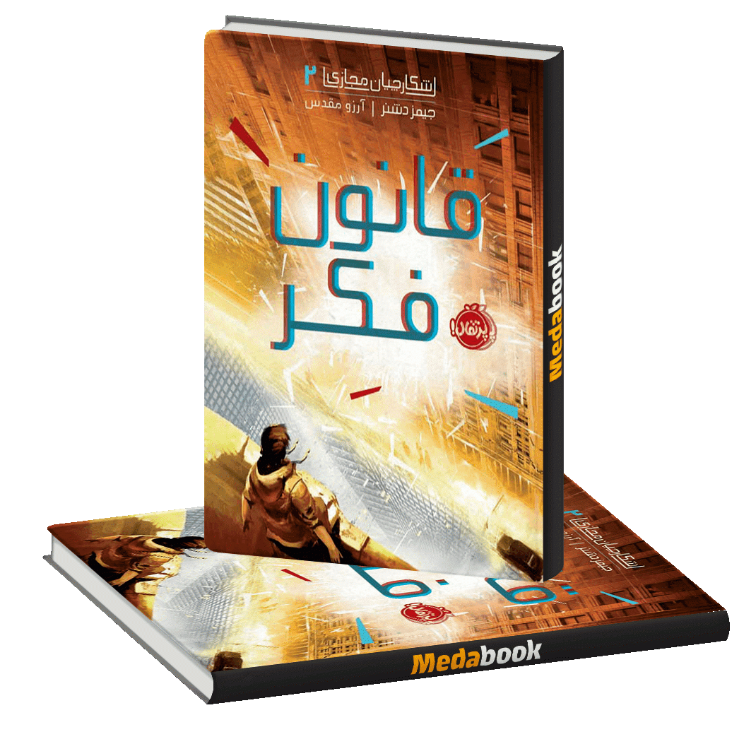 قانون فکر (شکارچیان مجازی) پرتقال قانون فکر (شکارچیان مجازی) پرتقال