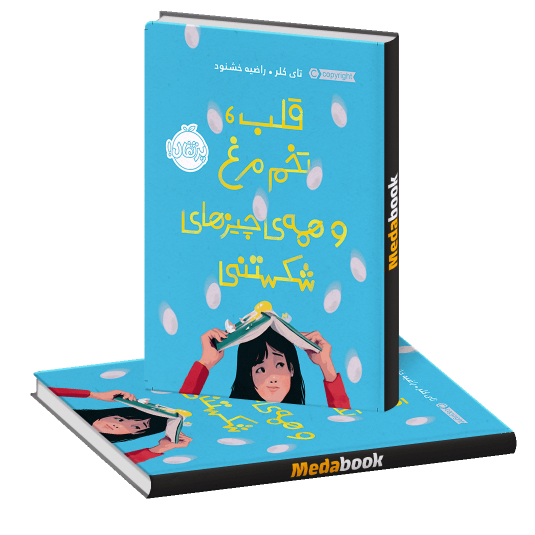 قلب، تخم مرغ و همه ی چیزهای شکستنی پرتقال قلب، تخم مرغ و همه ی چیزهای شکستنی پرتقال