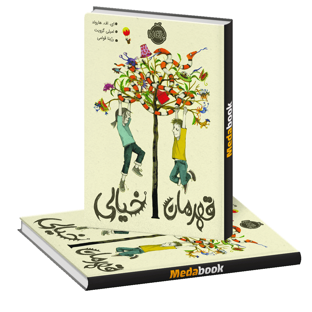 قهرمان خیالی پرتقال قهرمان خیالی پرتقال