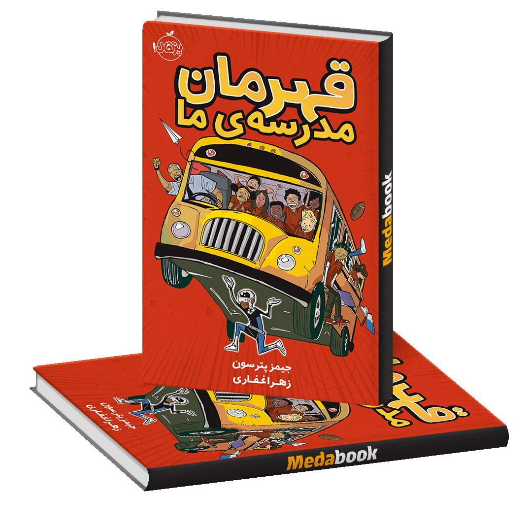 قهرمان مدرسه ی ما پرتقال قهرمان مدرسه ی ما پرتقال