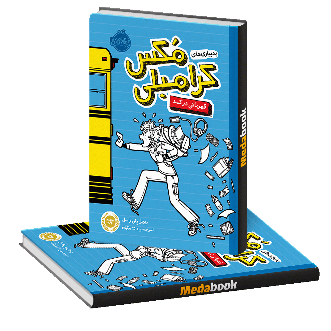 قهرمانی در کمد (بدبیاری های کرامبلی مکس) پرتقال قهرمانی در کمد (بدبیاری های کرامبلی مکس) پرتقال