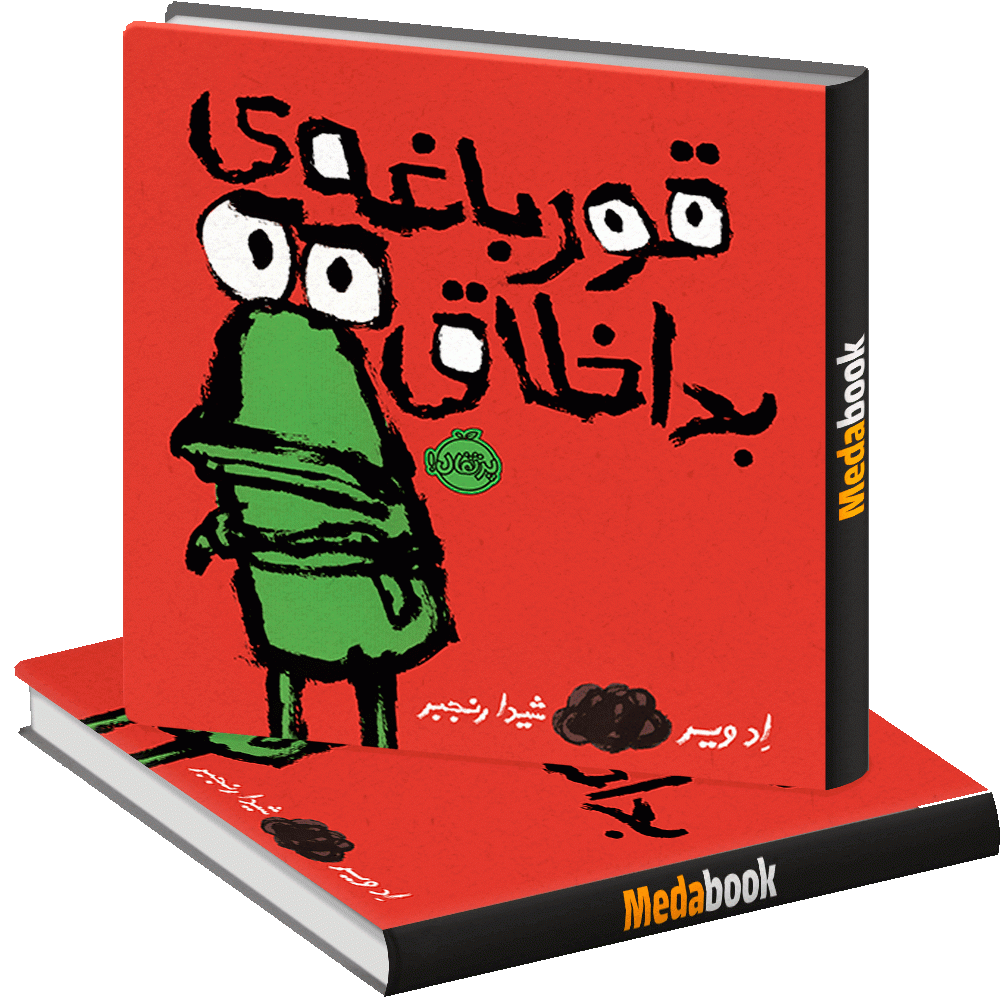قورباغه ی بداخلاق پرتقال قورباغه ی بداخلاق پرتقال