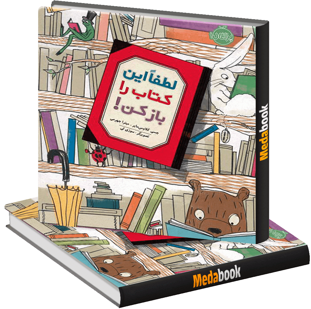 لطفا این کتاب را باز نکن! پرتقال لطفا این کتاب را باز نکن! پرتقال