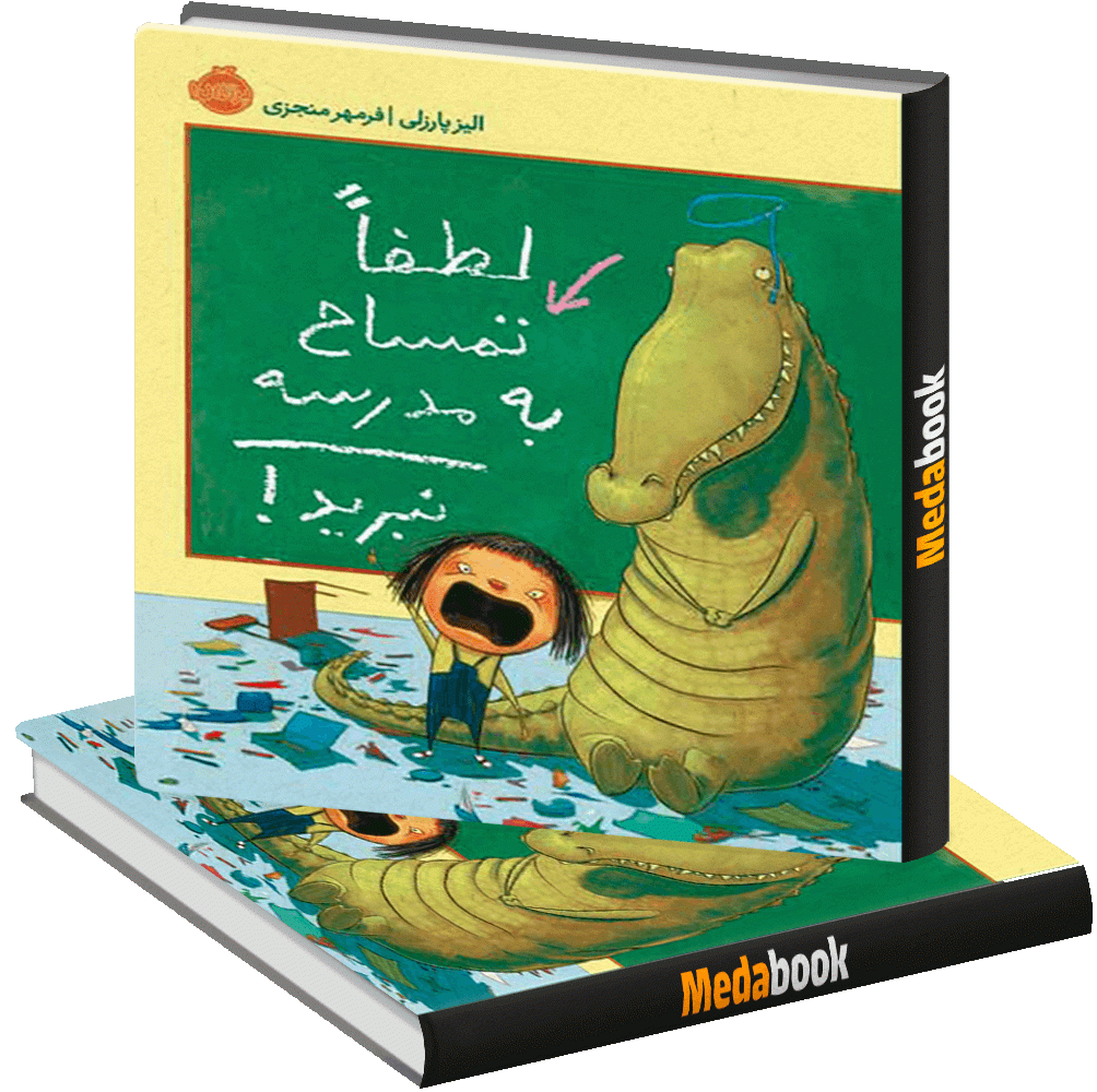 لطفا تمساح به مدرسه نبرید! پرتقال لطفا تمساح به مدرسه نبرید! پرتقال