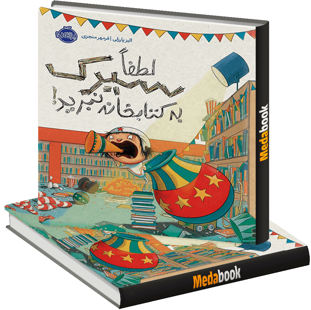 لطفا سیرک به کتابخانه نبرید پرتقال لطفا سیرک به کتابخانه نبرید پرتقال