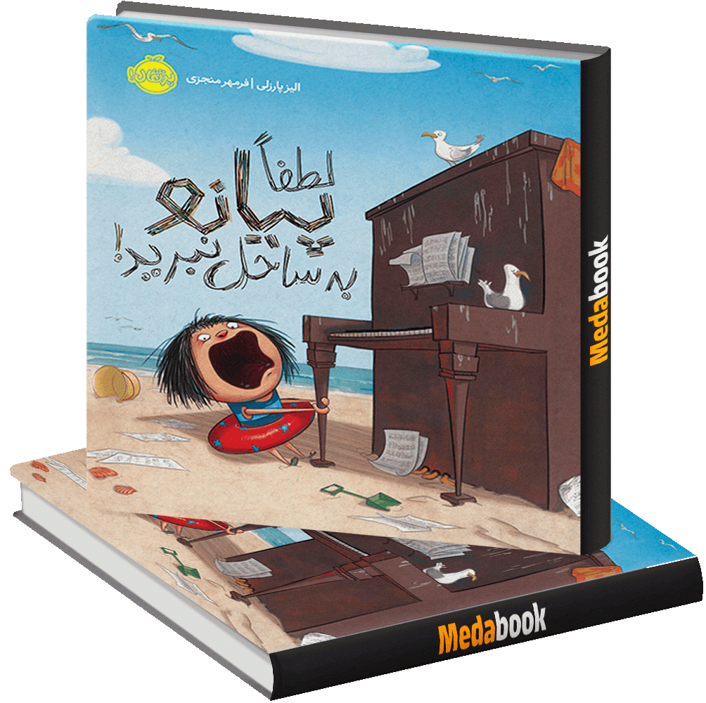 لطفا پیانو به ساحل نبرید پرتقال لطفا پیانو به ساحل نبرید پرتقال
