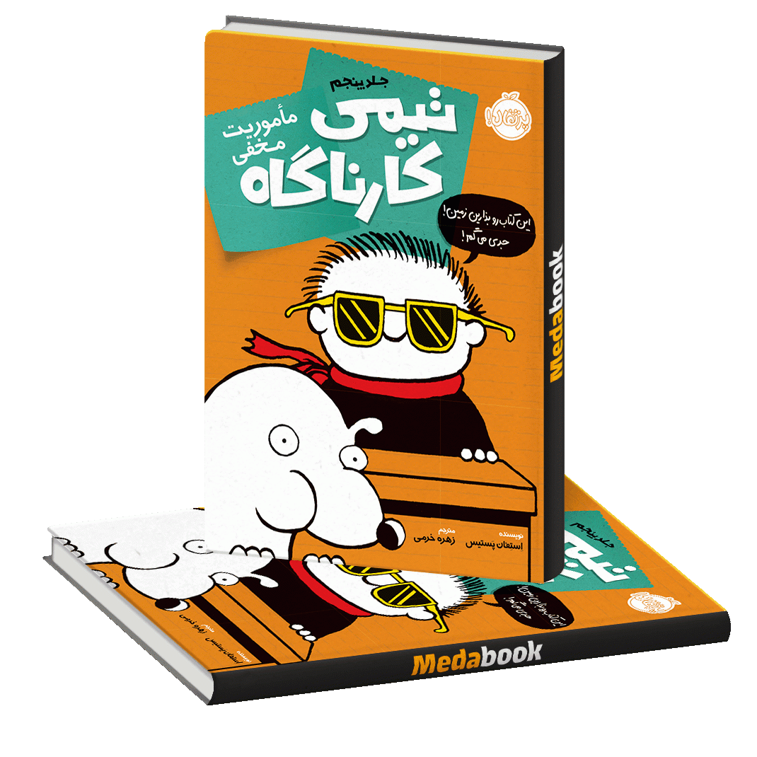 مأموریت مخفی (تیمی کارناگاه) پرتقال مأموریت مخفی (تیمی کارناگاه) پرتقال
