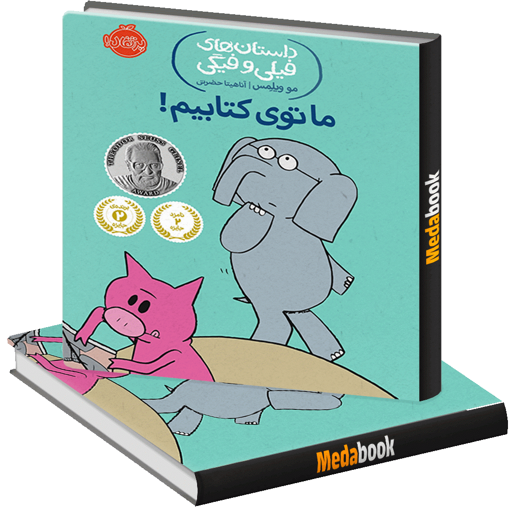 ما توی کتابیم! (داستان های فیلی و فیگی) پرتقال ما توی کتابیم! (داستان های فیلی و فیگی) پرتقال