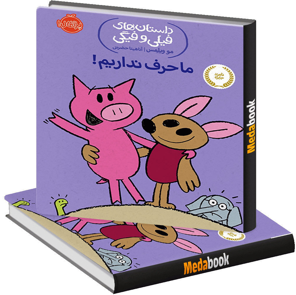 ما حرف نداریم! (داستان های فیلی و فیگی) پرتقال ما حرف نداریم! (داستان های فیلی و فیگی) پرتقال