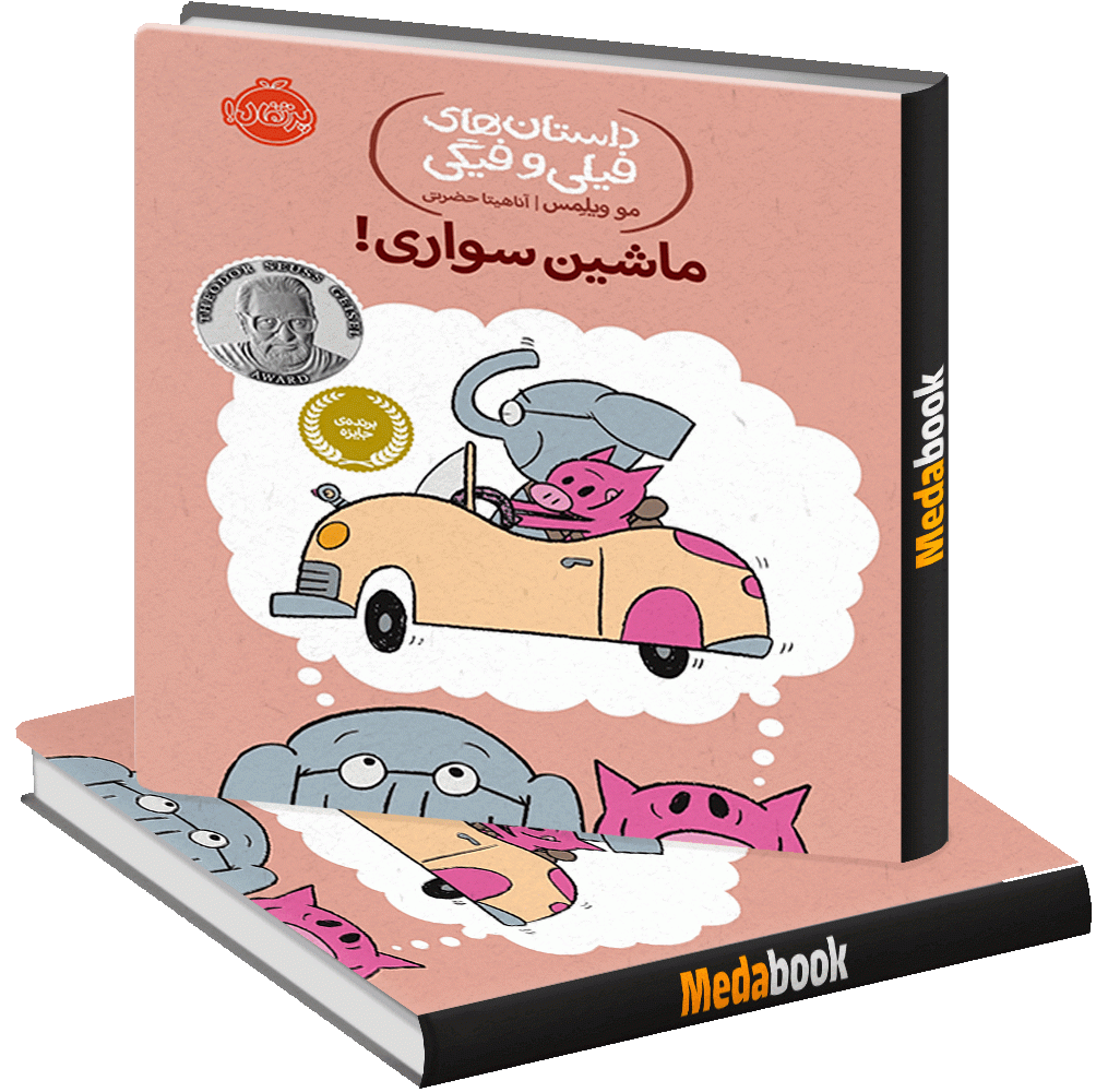 ماشین سواری! (داستان های فیلی و فیگی) پرتقال ماشین سواری! (داستان های فیلی و فیگی) پرتقال