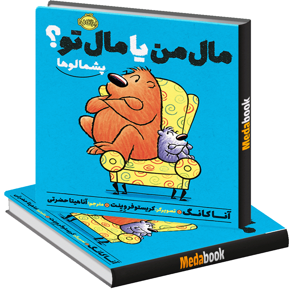 مال من یا مال تو؟ (پشمالو ها) پرتقال مال من یا مال تو؟ (پشمالو ها) پرتقال