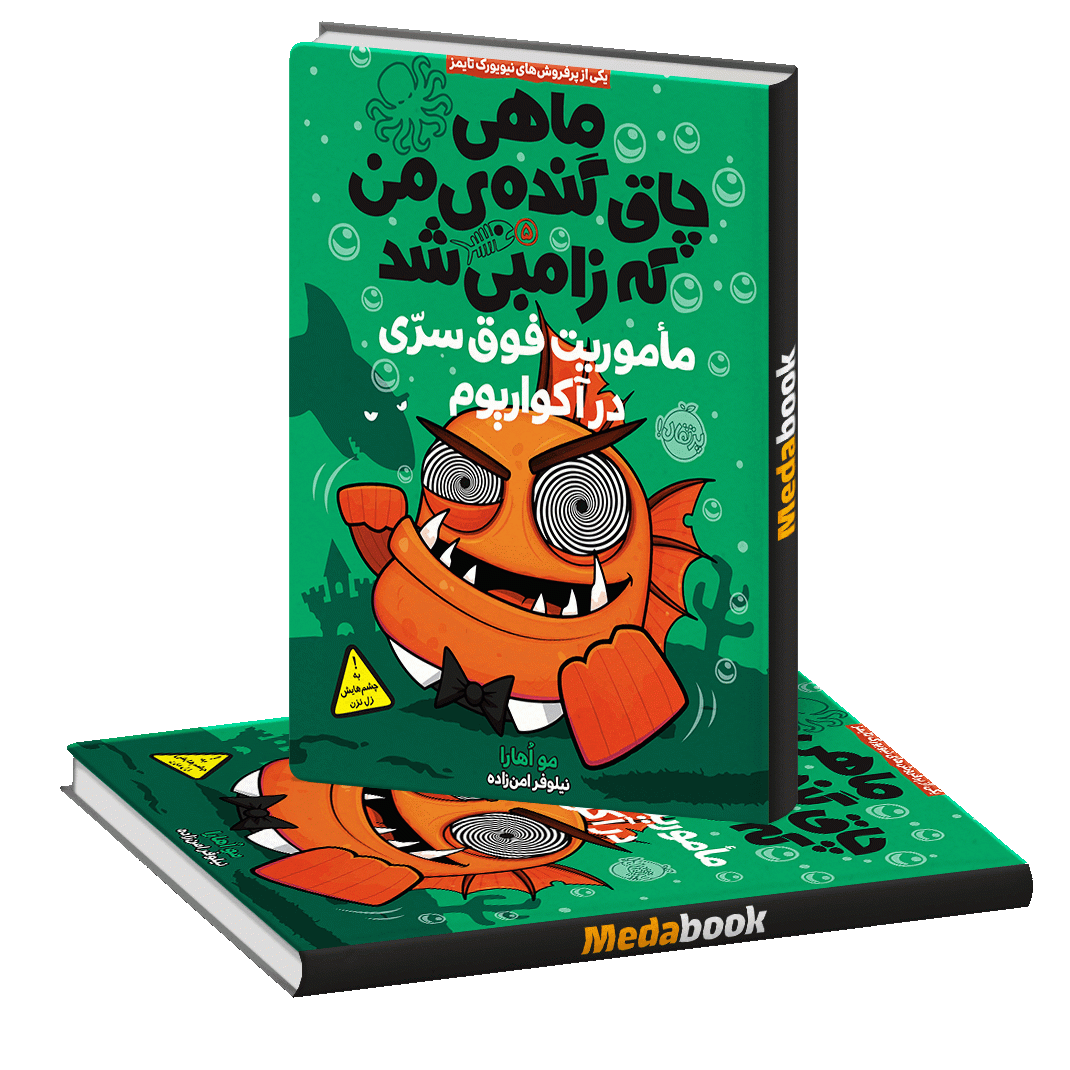ماموریت فوق سری در آکواریوم (ماهی چاق گنده ی من که زامبی شد) پرتقال ماموریت فوق سری در آکواریوم (ماهی چاق گنده ی من که زامبی شد) پرتقال