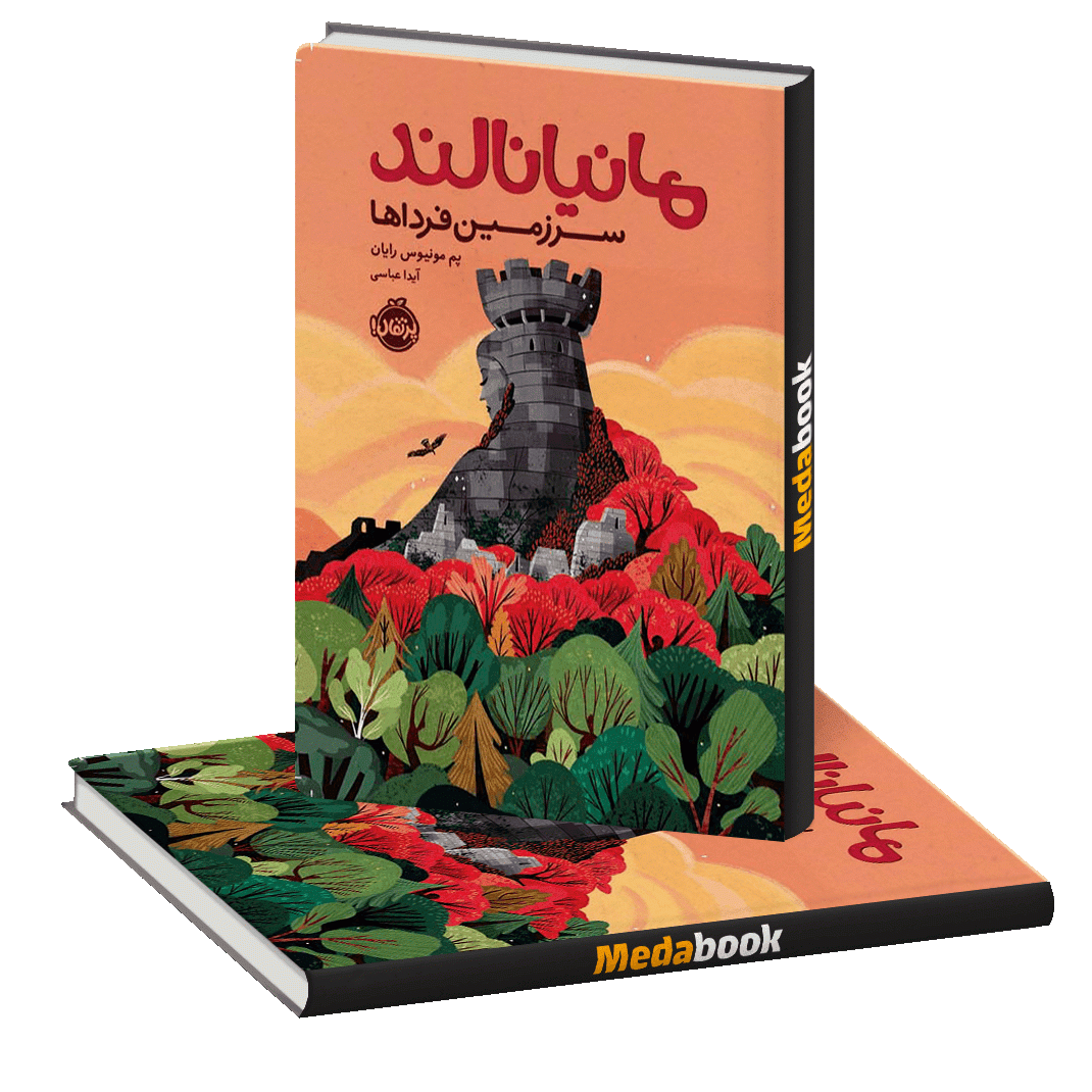 مانیانالند، سمانیانالند، سرزمین فرداها پرتقالرزمین فرداها پرتقال مانیانالند، سرزمین فرداها پرتقال