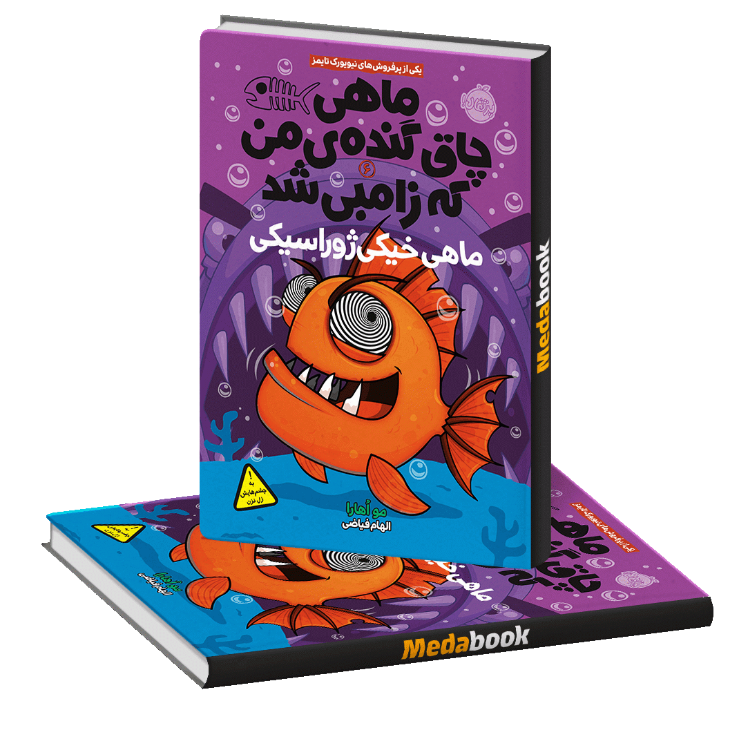 ماهی خیکی ژوراسیکی (ماهی چاق گنده ی من که زامبی شد) پرتقال ماهی خیکی ژوراسیکی (ماهی چاق گنده ی من که زامبی شد) پرتقال