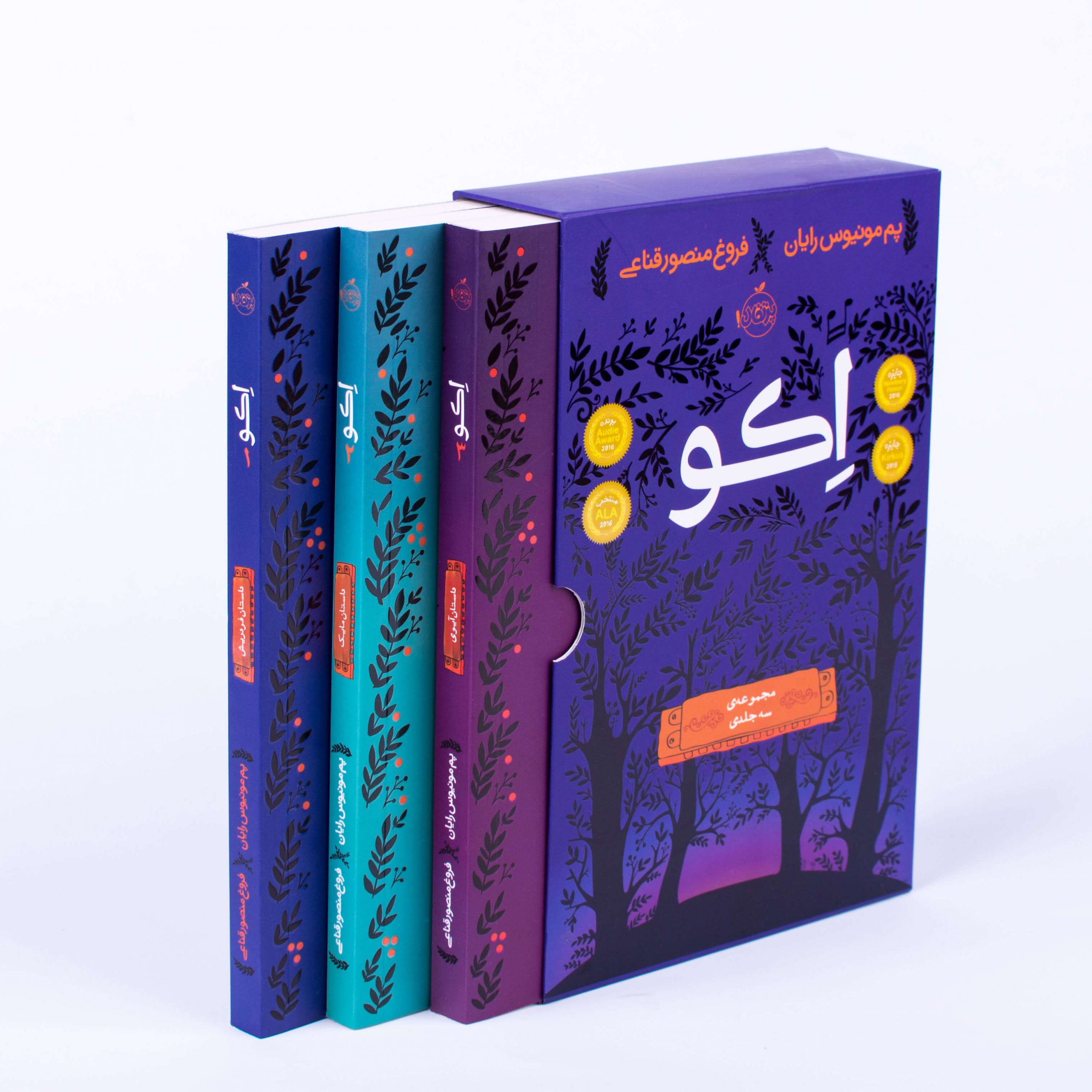 مجموعه سه جلدی اکو پرتقال مجموعه سه جلدی اکو پرتقال