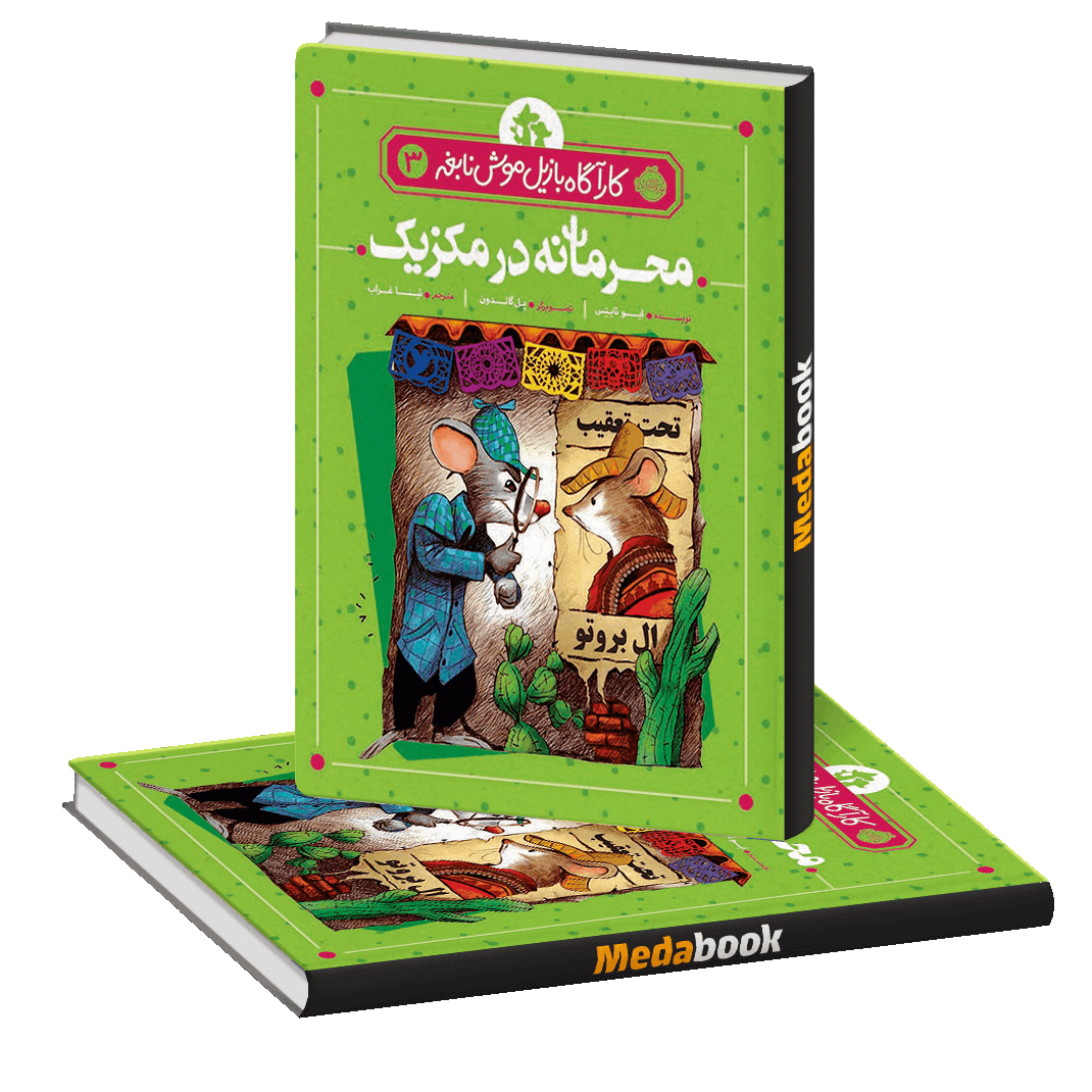 محرمانه در مکزیک (کارآگاه بازیل موش نابغه) پرتقال محرمانه در مکزیک (کارآگاه بازیل موش نابغه) پرتقال