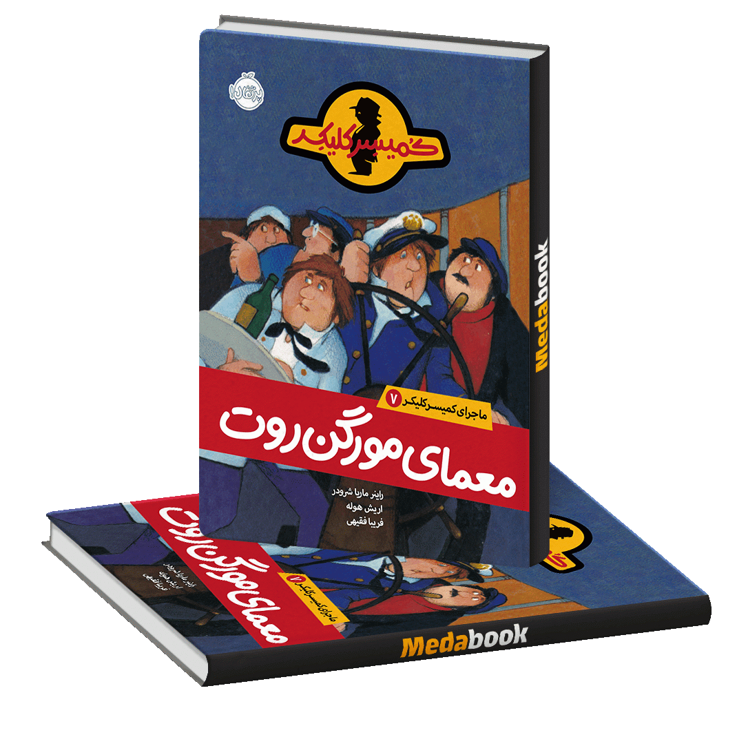 معمای موگن روت (ماجرای کمیسر کلیکر) پرتقال معمای موگن روت (ماجرای کمیسر کلیکر) پرتقال