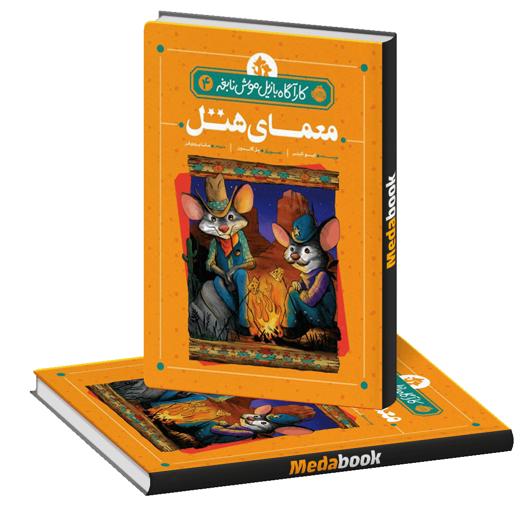 معمای هتل (کارآگاه بازیل موش نابغه) پرتقال معمای هتل (کارآگاه بازیل موش نابغه) پرتقال