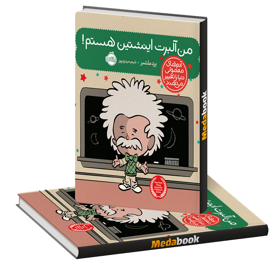 من آلبرت انیشتین هستم! (آدم های معمولی دنیا را تغییر می دهند) پرتقال من آلبرت انیشتین هستم! (آدم های معمولی دنیا را تغییر می دهند) پرتقال
