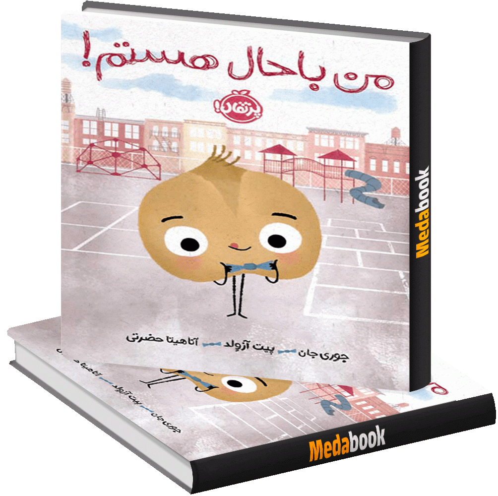 من باحال هستم! پرتقال من باحال هستم! پرتقال