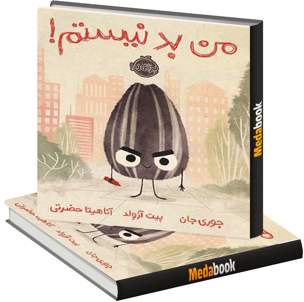 من بد نیستم پرتقال من بد نیستم پرتقال