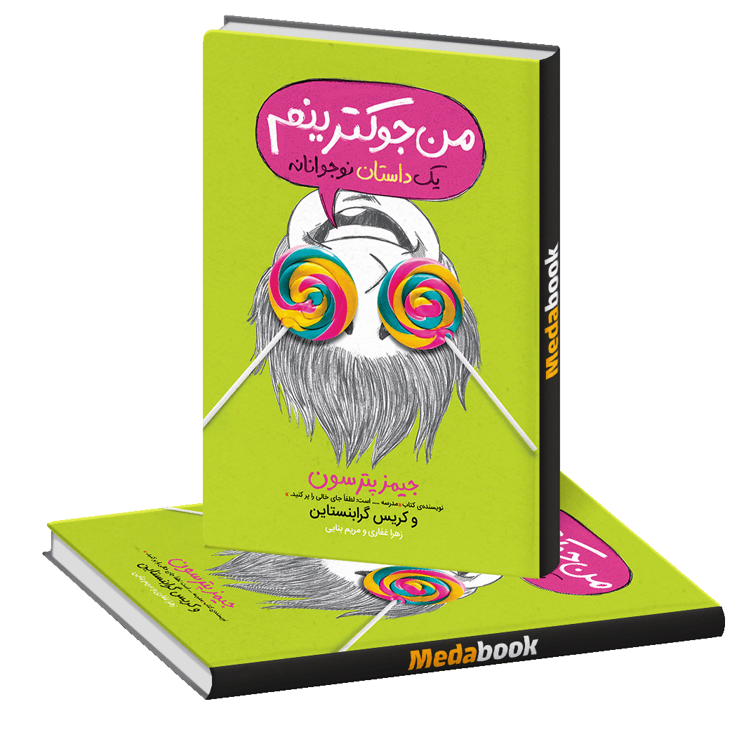 من جوکترینم پرتقال من جوکترینم پرتقال