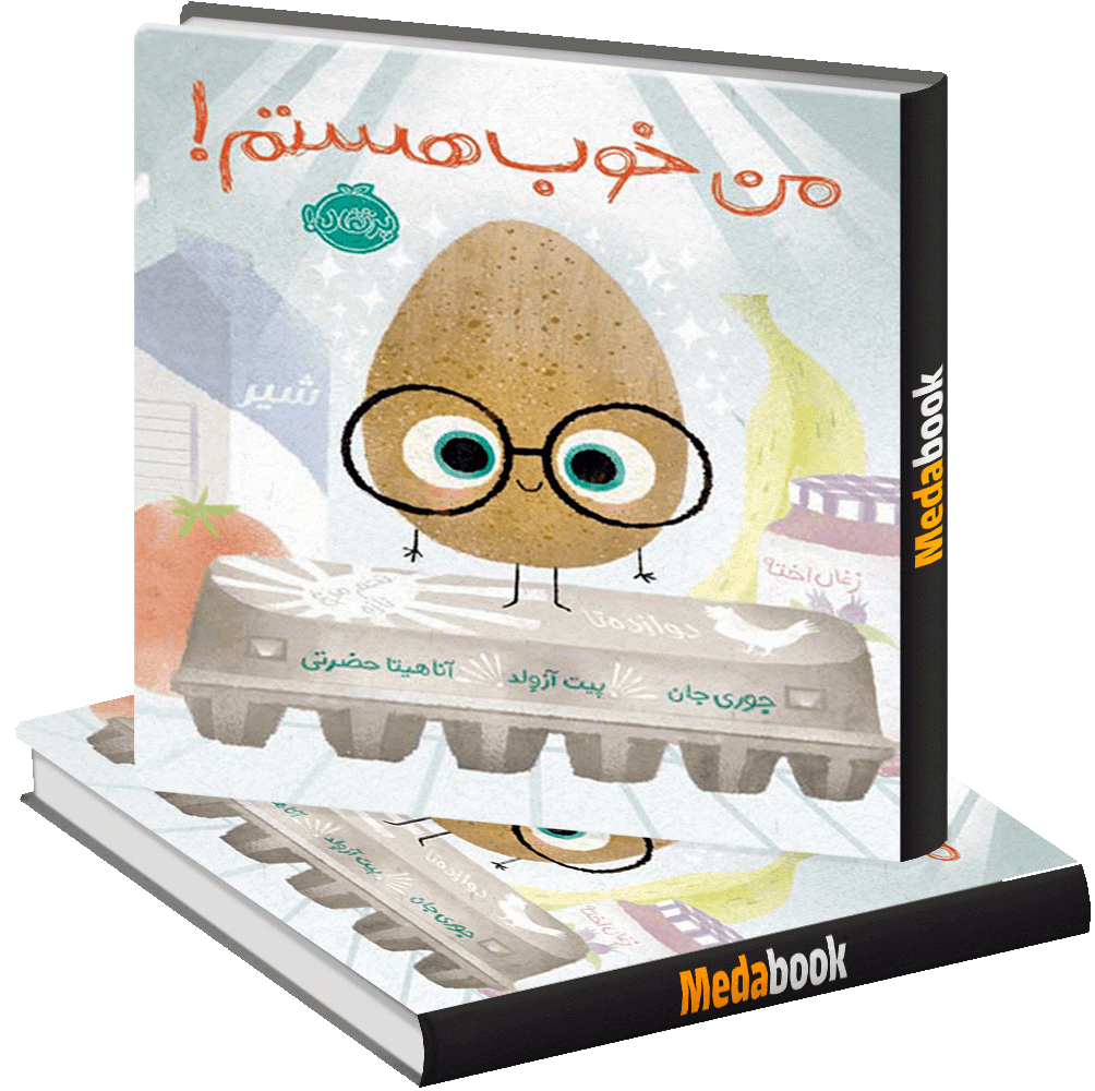 من خوب هستم! پرتقال من خوب هستم! پرتقال