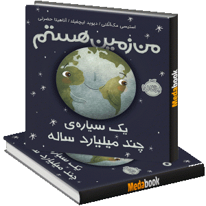 من زمین هستم پرتقال
