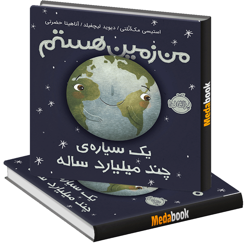 من زمین هستم پرتقال من زمین هستم پرتقال