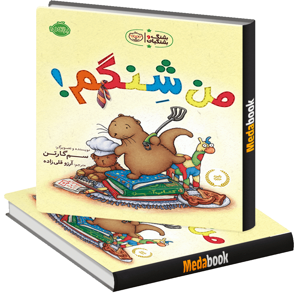 من شنگم! پرتقال من شنگم! پرتقال
