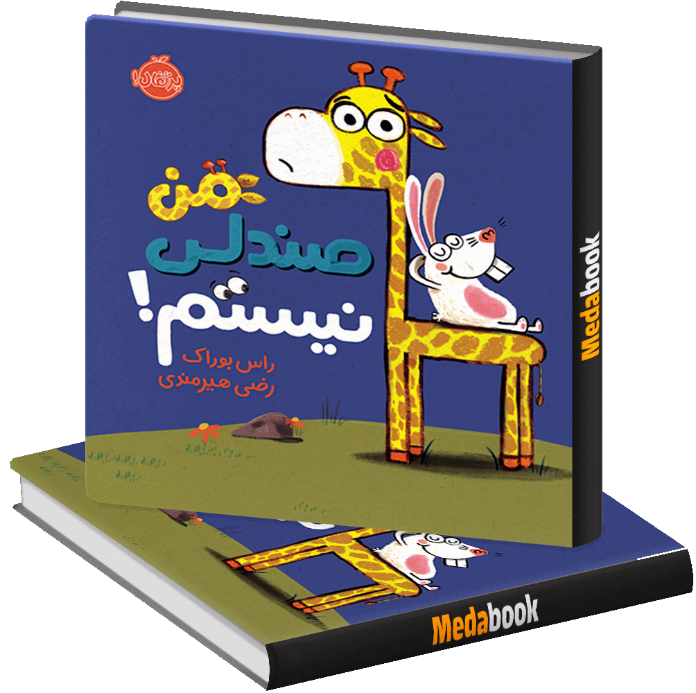 من صندلی نیستم! پرتقال من صندلی نیستم! پرتقال