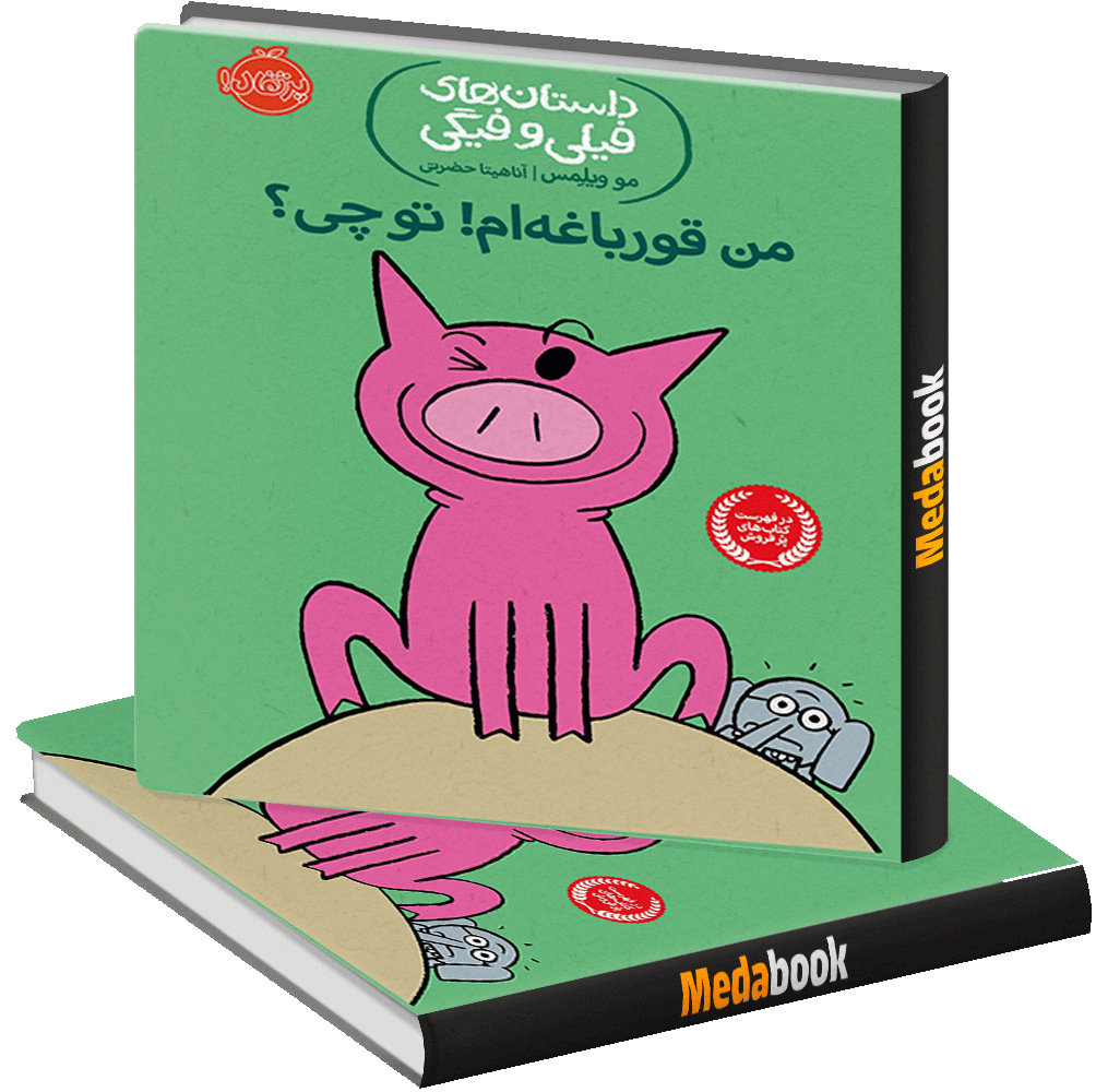 من قورباغه ام! تو چی؟ (داستان های فیلی و فیگی) پرتقال من قورباغه ام! تو چی؟ (داستان های فیلی و فیگی) پرتقال