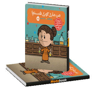 من ماری کوری هستم! (آدم‌های معمولی دنیا را تغییر می‌دهند) پرتقال