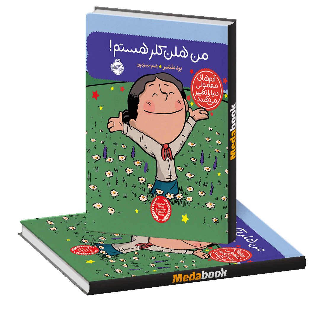 من هلن کلر هستم! (آدم های معمولی دنیا را تغییر می دهند) پرتقال من هلن کلر هستم! (آدم های معمولی دنیا را تغییر می دهند) پرتقال