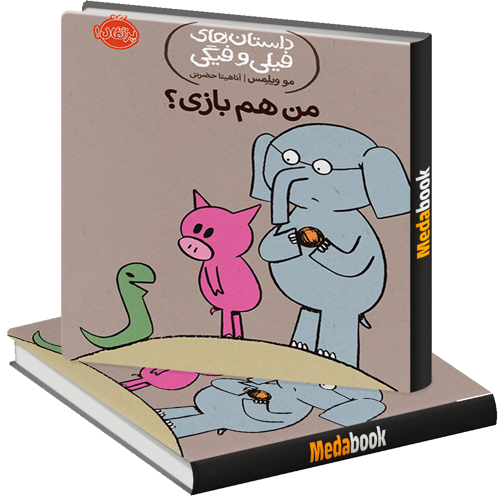 من هم بازی؟ (داستان های فیلی و فیگی) پرتقال من هم بازی؟ (داستان های فیلی و فیگی) پرتقال