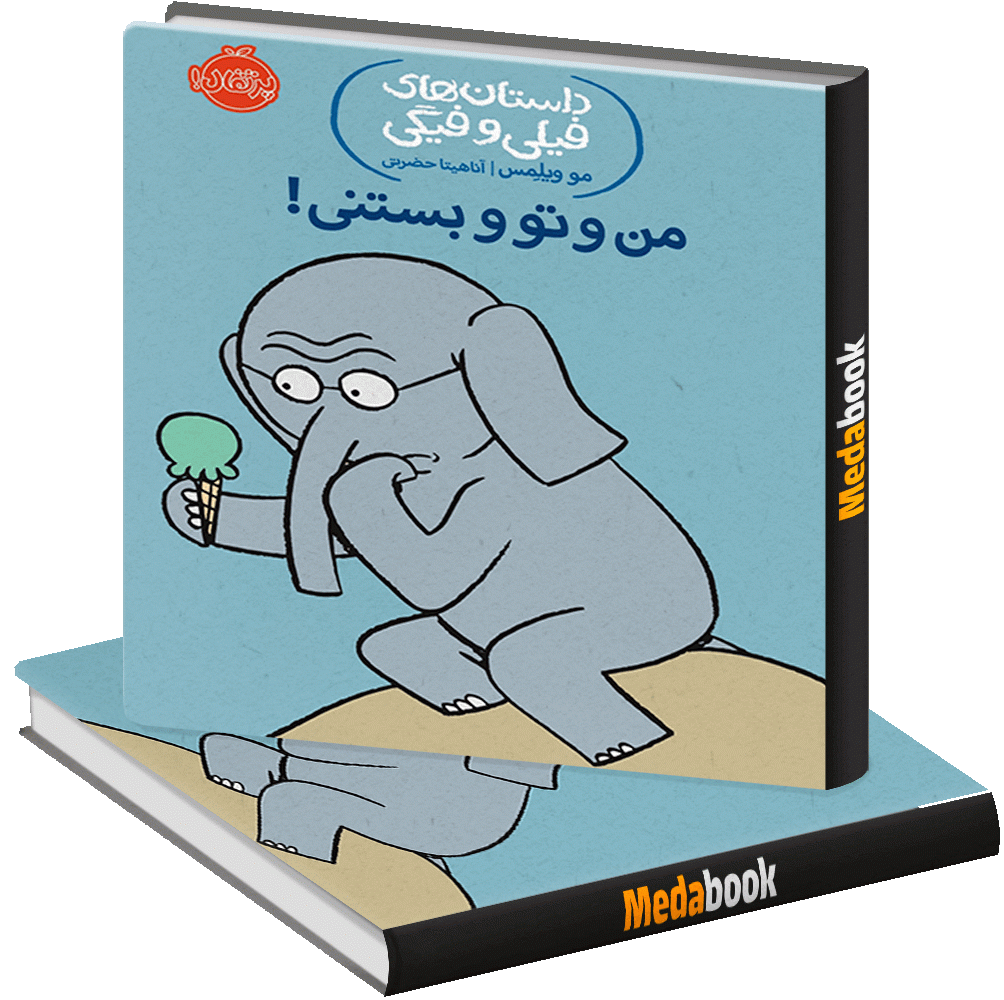 من و تو و بستنی! (داستان های فیلی و فیگی) پرتقال من و تو و بستنی! (داستان های فیلی و فیگی) پرتقال