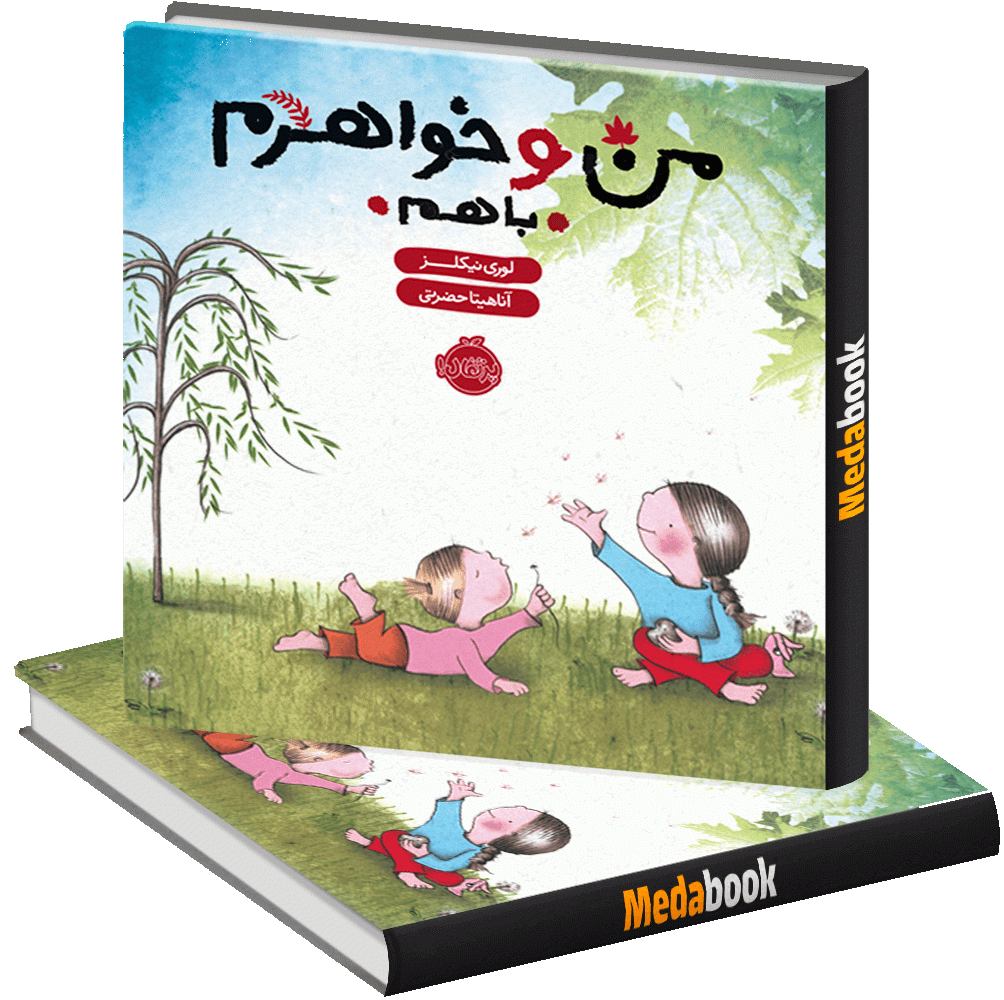 من و خواهرم با هم پرتقال من و خواهرم با هم پرتقال