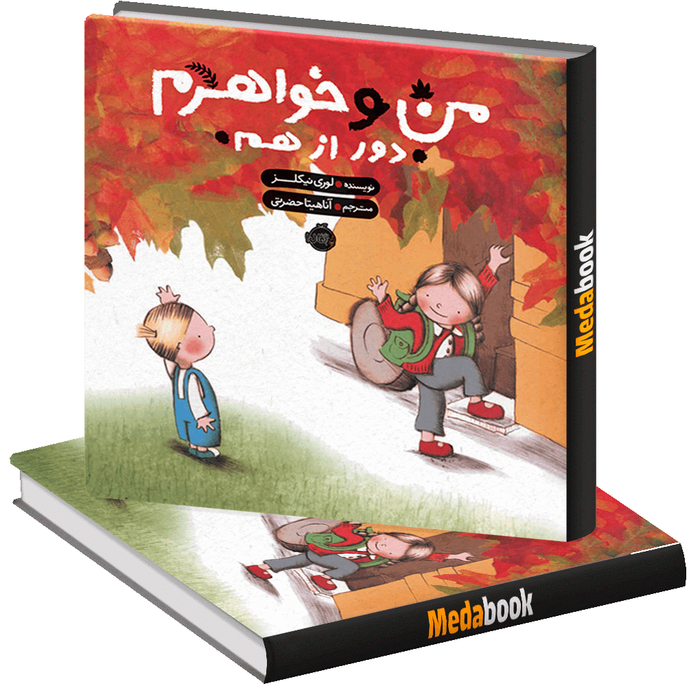 من و خواهرم دور از هم پرتقال من و خواهرم دور از هم پرتقال