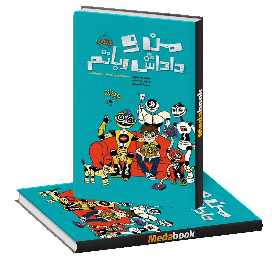 من و داداش رباتم پرتقال من و داداش رباتم پرتقال