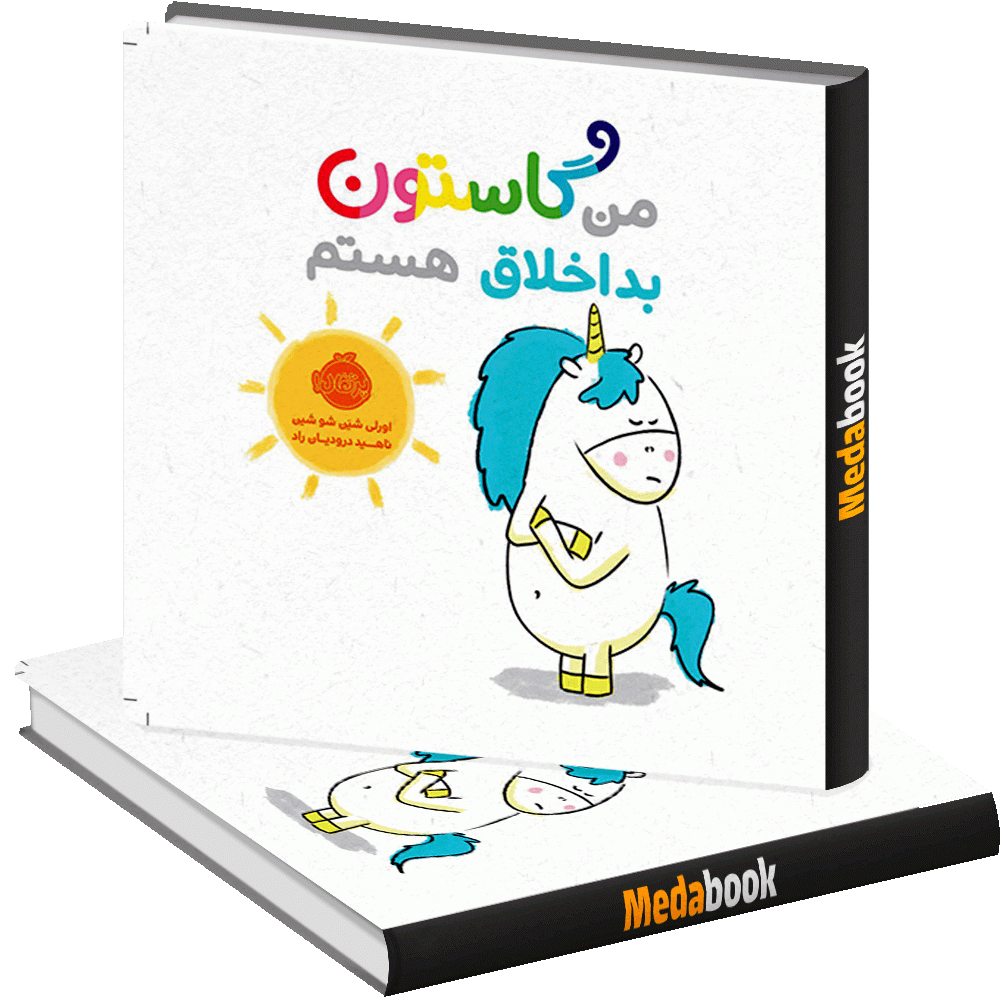 من گاستون بداخلاق هستم پرتقال من گاستون بداخلاق هستم پرتقال