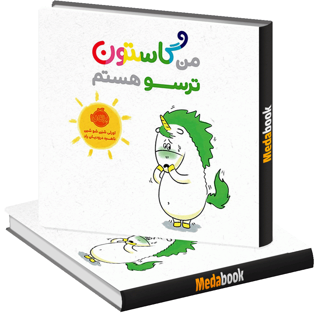 من گاستون ترسو هستم پرتقال من گاستون ترسو هستم پرتقال