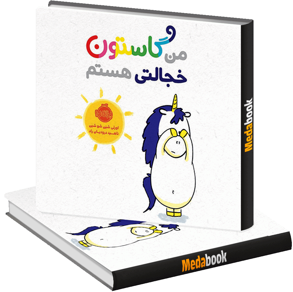 من گاستون خجالتی هستم پرتقال من گاستون خجالتی هستم پرتقال