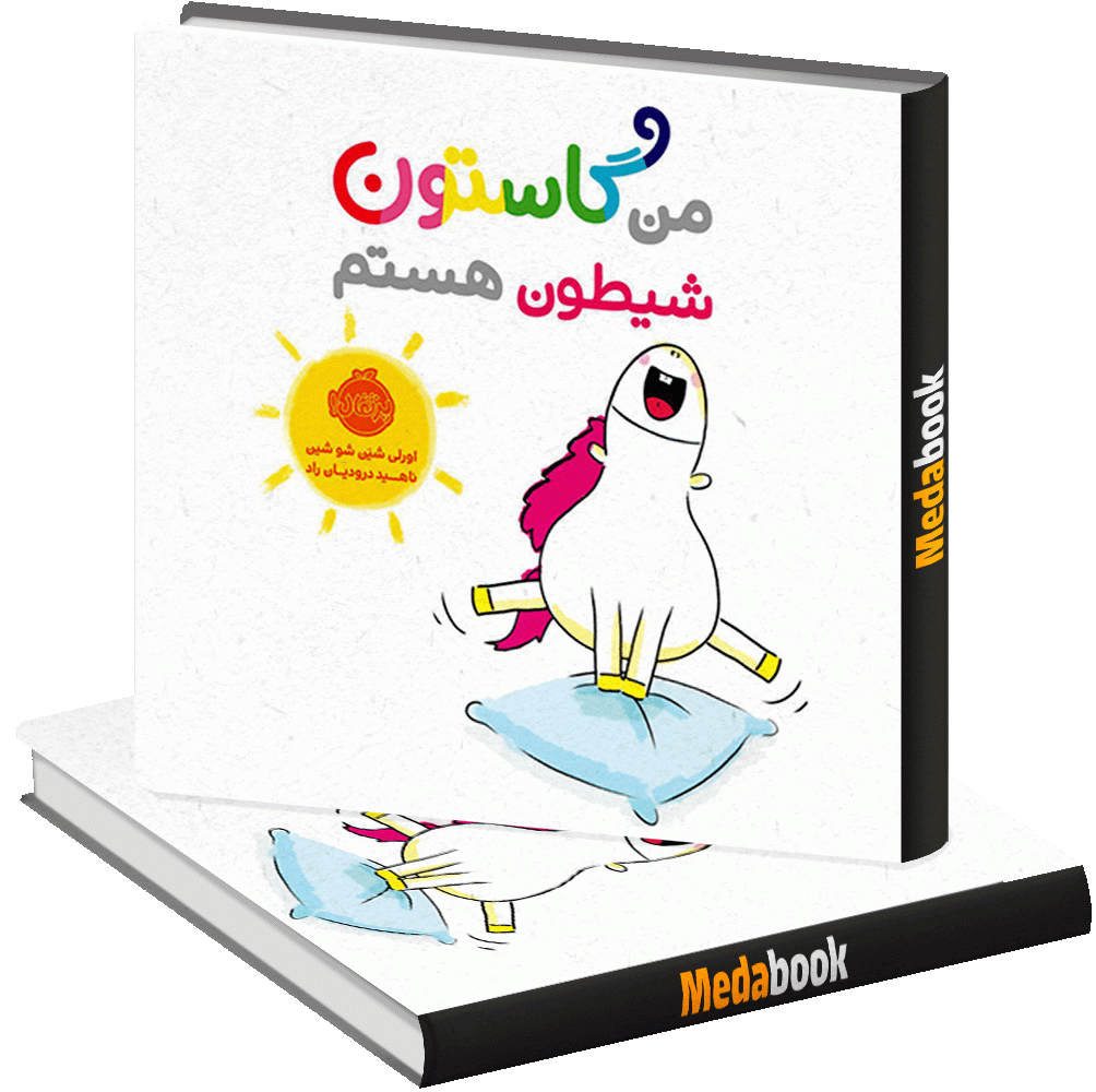 من گاستون شیطون هستم پرتقال من گاستون شیطون هستم پرتقال