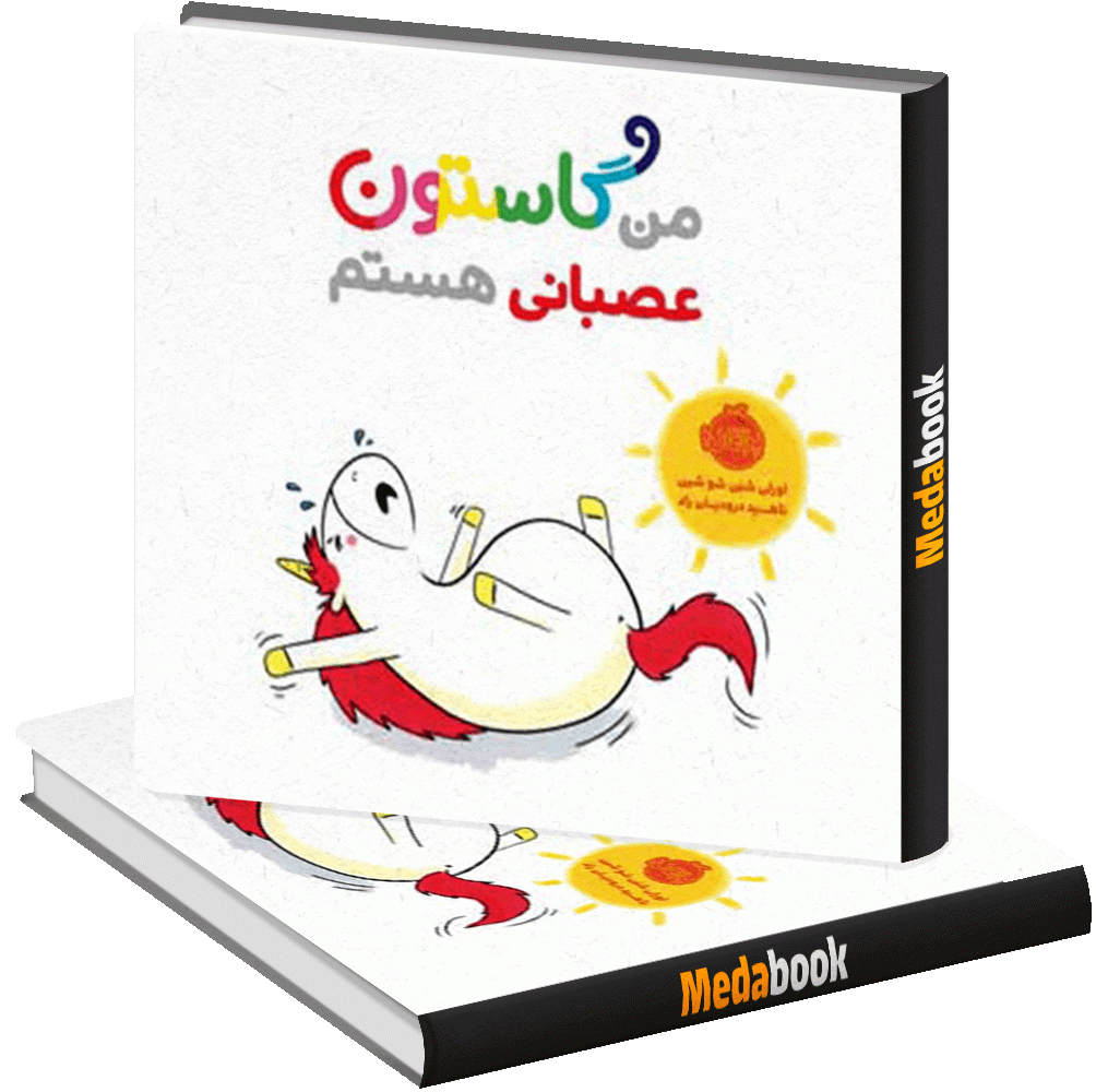 من گاستون عصبانی هستم پرتقال من گاستون عصبانی هستم پرتقال
