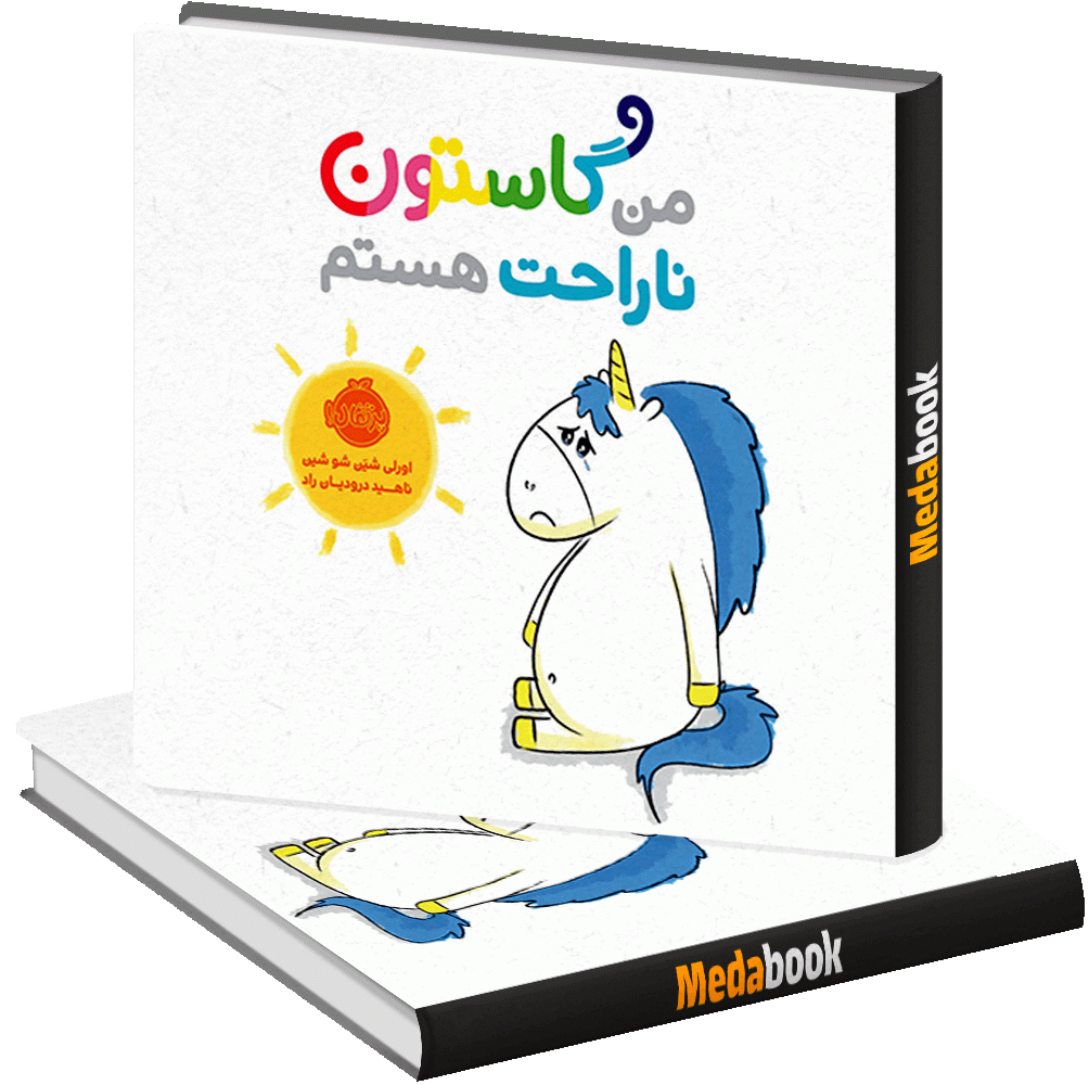 من گاستون ناراحت هستم پرتقال من گاستون ناراحت هستم پرتقال