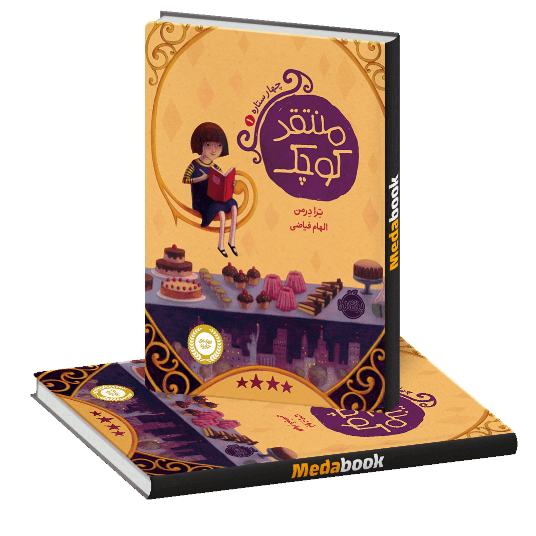 منتقد کوچک (چهار ستاره) پرتقال منتقد کوچک (چهار ستاره) پرتقال